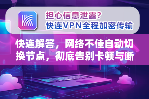 快连解答，网络不佳自动切换节点，彻底告别卡顿与断连
