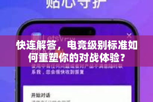 快连解答，电竞级别标准如何重塑你的对战体验？