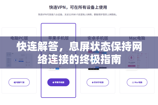 快连解答，息屏状态保持网络连接的终极指南