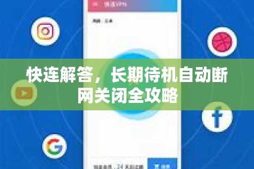 快连解答，长期待机自动断网关闭全攻略