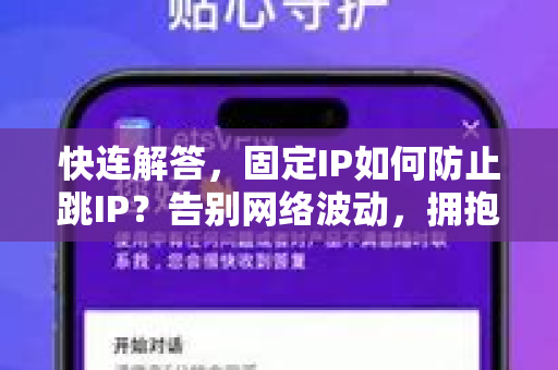 快连解答，固定IP如何防止跳IP？告别网络波动，拥抱稳定连接
