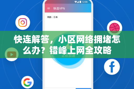 快连解答，小区网络拥堵怎么办？错峰上网全攻略