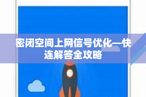 密闭空间上网信号优化—快连解答全攻略
