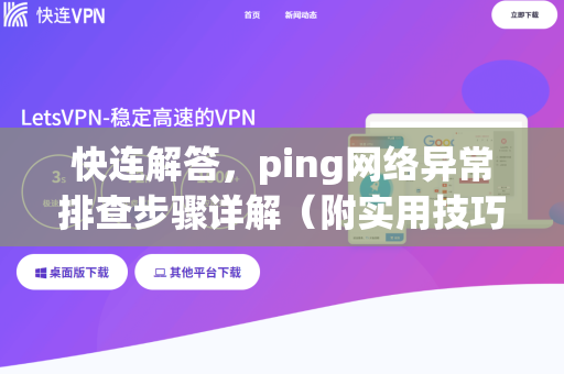 快连解答，ping网络异常排查步骤详解（附实用技巧）