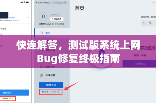 快连解答，测试版系统上网Bug修复终极指南