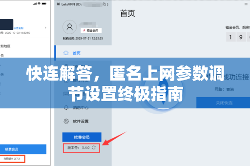 快连解答，匿名上网参数调节设置终极指南