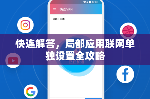 快连解答，局部应用联网单独设置全攻略