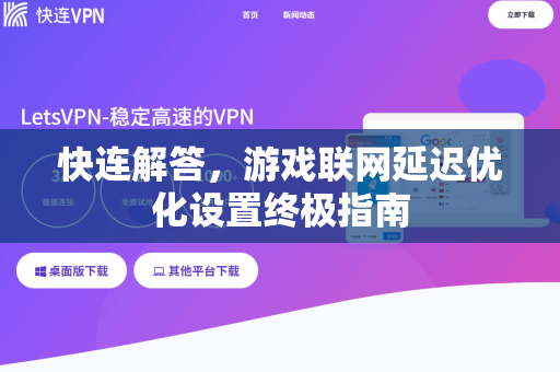 快连解答，游戏联网延迟优化设置终极指南
