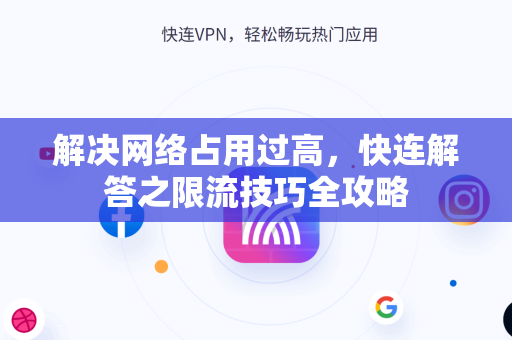 解决网络占用过高，快连解答之限流技巧全攻略