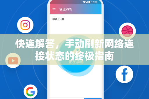 快连解答，手动刷新网络连接状态的终极指南