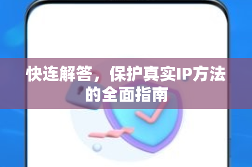 快连解答，保护真实IP方法的全面指南