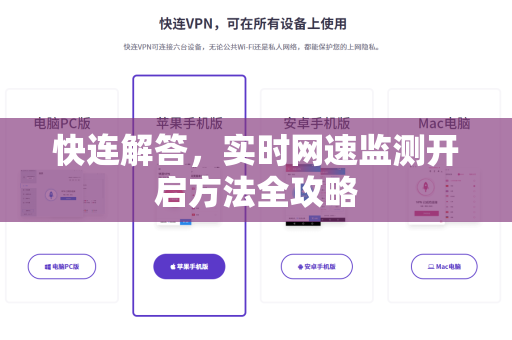 快连解答，实时网速监测开启方法全攻略