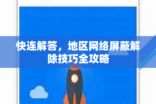 快连解答，地区网络屏蔽解除技巧全攻略
