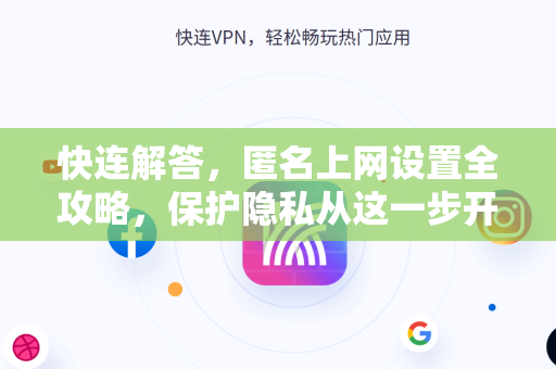快连解答，匿名上网设置全攻略，保护隐私从这一步开始
