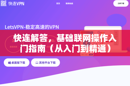 快连解答，基础联网操作入门指南（从入门到精通）