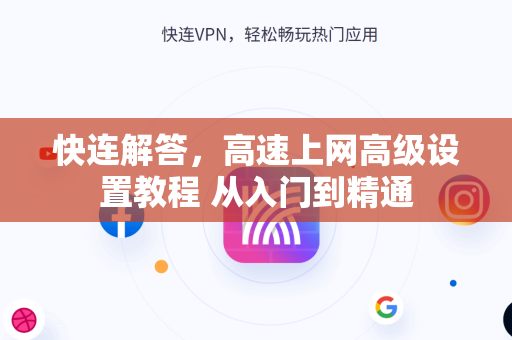 快连解答，高速上网高级设置教程 从入门到精通