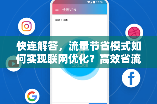 快连解答，流量节省模式如何实现联网优化？高效省流新体验