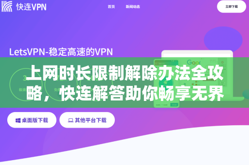 上网时长限制解除办法全攻略，快连解答助你畅享无界网络