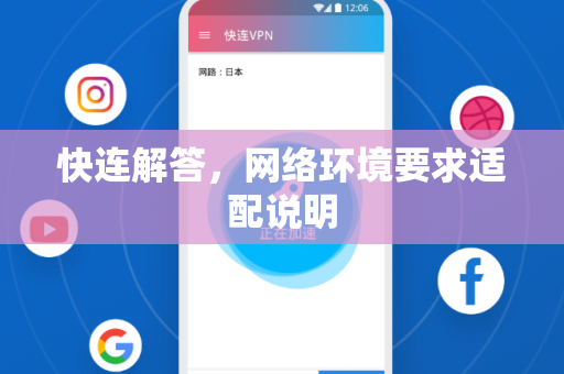 快连解答，网络环境要求适配说明
