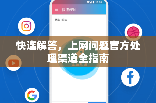 快连解答，上网问题官方处理渠道全指南