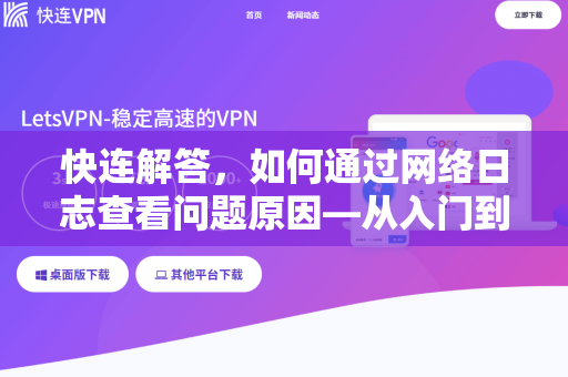 快连解答，如何通过网络日志查看问题原因—从入门到精通