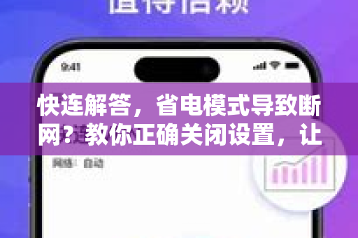 快连解答，省电模式导致断网？教你正确关闭设置，让网络永不掉线