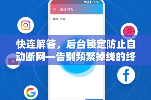 快连解答，后台锁定防止自动断网—告别频繁掉线的终极方案