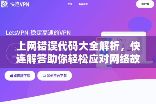 上网错误代码大全解析，快连解答助你轻松应对网络故障