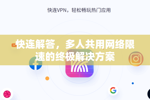 快连解答，多人共用网络限速的终极解决方案