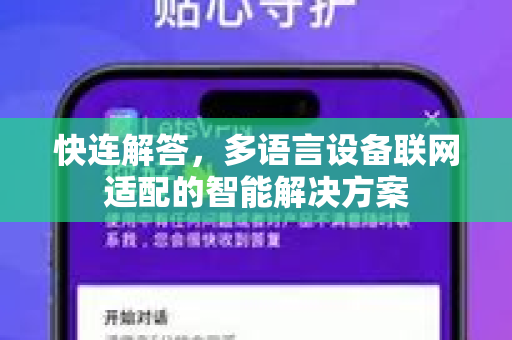 快连解答，多语言设备联网适配的智能解决方案