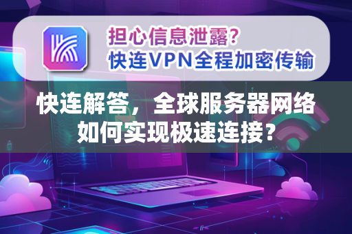 快连解答，全球服务器网络如何实现极速连接？