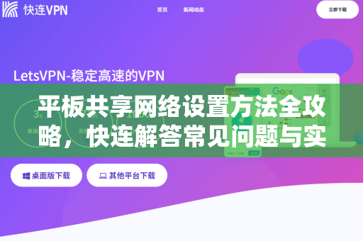 平板共享网络设置方法全攻略，快连解答常见问题与实用技巧