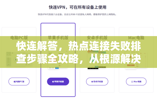 快连解答，热点连接失败排查步骤全攻略，从根源解决网络难题