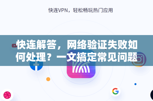 快连解答，网络验证失败如何处理？一文搞定常见问题与解决方案