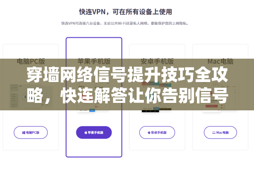 穿墙网络信号提升技巧全攻略，快连解答让你告别信号死角