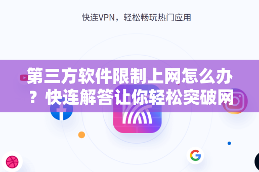 第三方软件限制上网怎么办？快连解答让你轻松突破网络封锁