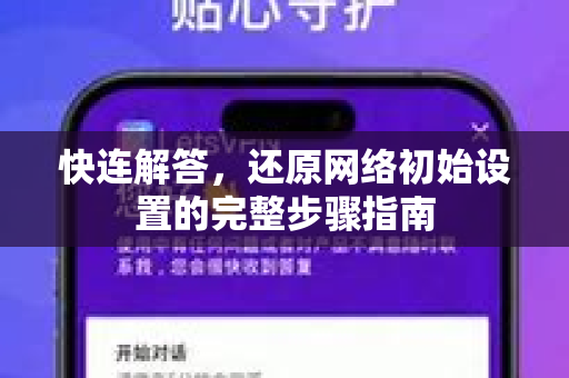 快连解答，还原网络初始设置的完整步骤指南