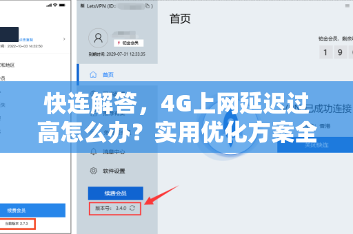 快连解答，4G上网延迟过高怎么办？实用优化方案全解析