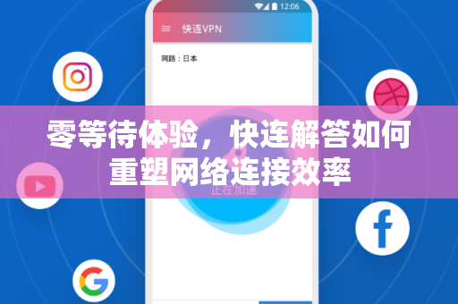 零等待体验，快连解答如何重塑网络连接效率