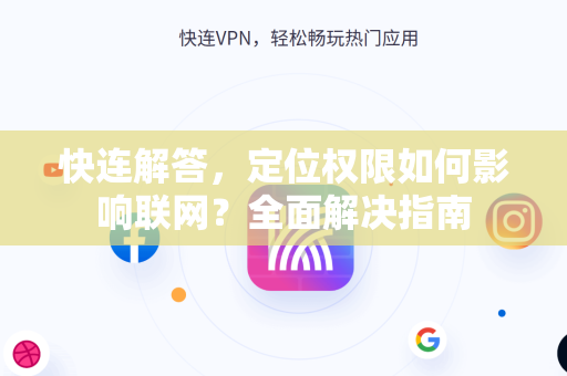 快连解答，定位权限如何影响联网？全面解决指南