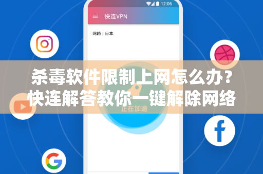 杀毒软件限制上网怎么办？快连解答教你一键解除网络封锁