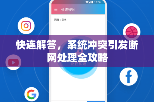 快连解答，系统冲突引发断网处理全攻略