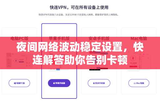 夜间网络波动稳定设置，快连解答助你告别卡顿