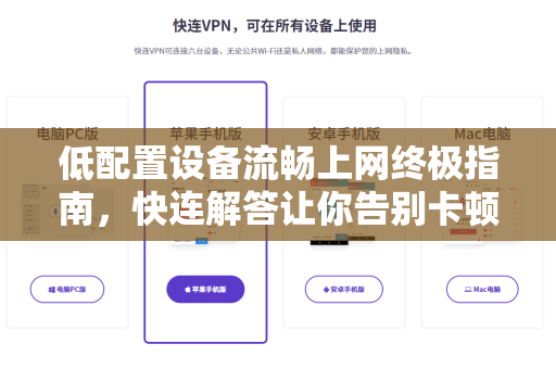 低配置设备流畅上网终极指南，快连解答让你告别卡顿烦恼