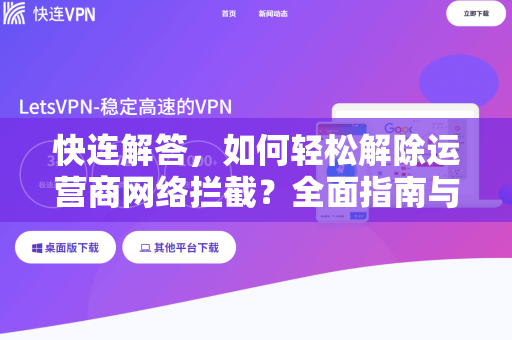 快连解答，如何轻松解除运营商网络拦截？全面指南与实用技巧