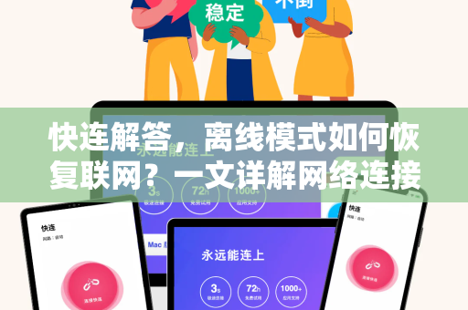 快连解答，离线模式如何恢复联网？一文详解网络连接恢复技巧