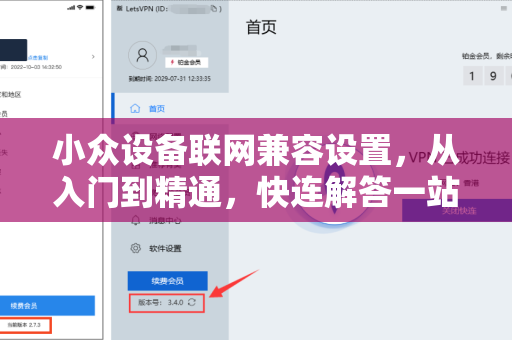 小众设备联网兼容设置，从入门到精通，快连解答一站式搞定