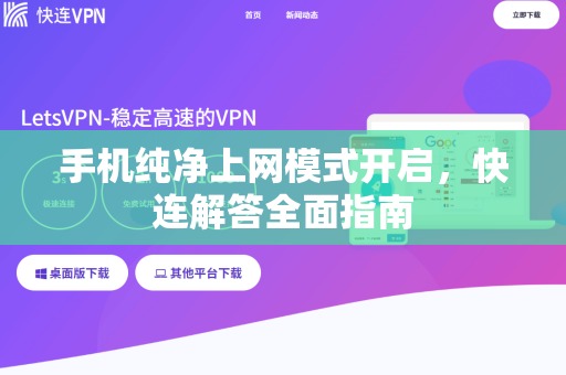 手机纯净上网模式开启，快连解答全面指南