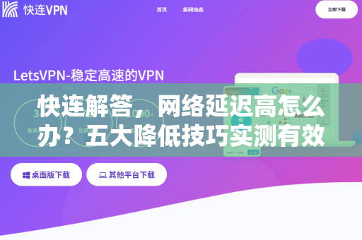 快连解答，网络延迟高怎么办？五大降低技巧实测有效