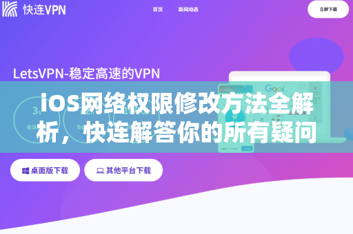 iOS网络权限修改方法全解析，快连解答你的所有疑问